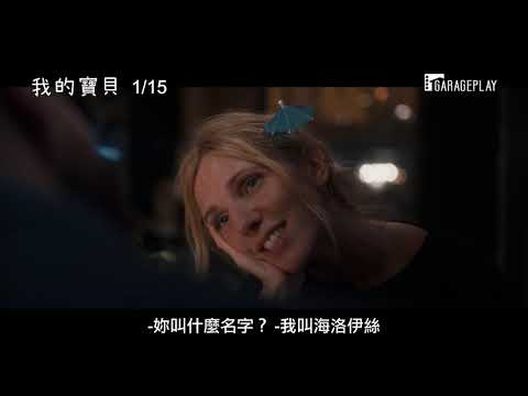 全球票房破億好評不斷！《巴黎LOL：我的青春我的媽》導演親情喜劇新作【我的寶貝】電影預告 1/15 (五) 母女情深