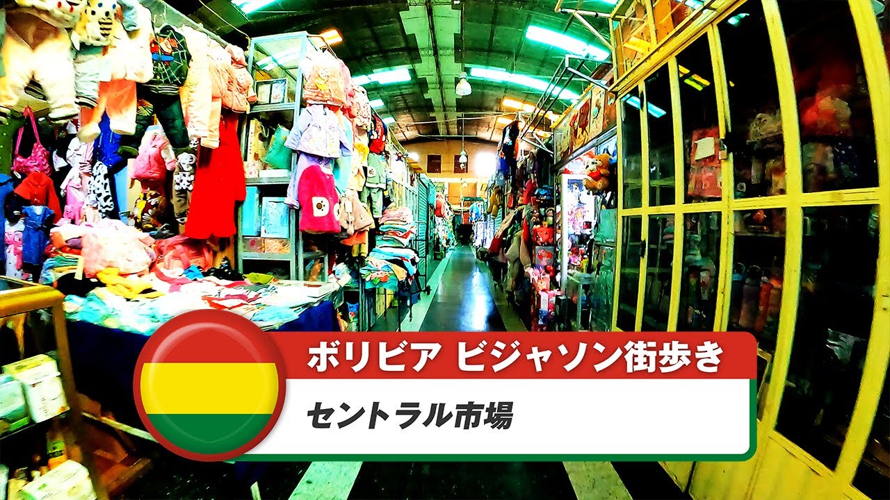 【ボリビア】ビジャソン⑥セントラル市場