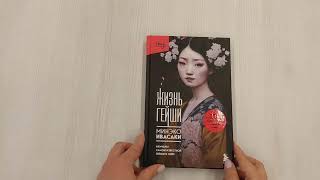 Видео о книге Жизнь гейши. Мемуары самой известной гейши в мире