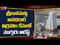 Three Arrested In Unauthorised Idol Installation At Srikalahasti Temple NTV