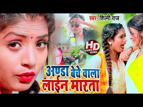 अण्डा बेचे वाला लाइन मारता — watch video