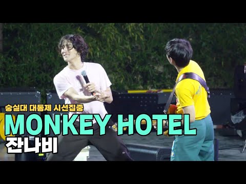 220930 [4K] 'MONKEY HOTEL' -  잔나비 [숭실대학교 대동제 시선집중]