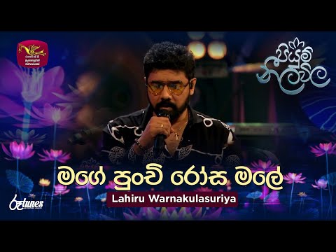 Mage Punchi Rosa Male | මගේ පුංචි රෝස මලේ | Lahiru Warnakulasuriya | Piyum Neela Vila | Roo Tunes