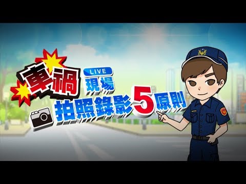 車禍現場拍照錄影五原則