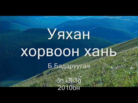 Уяхан хорвоон хань Б Бадарууган