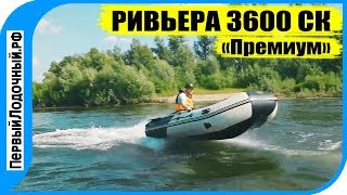 Ривьера 3600 ск