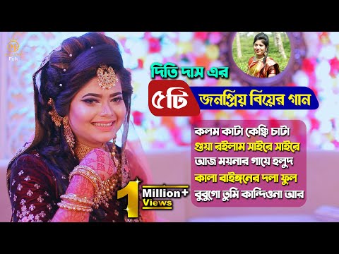 Biyer Gaan ৫টি জনপ্রিয় বিয়ের গান - দিতি দাস Dithi Das Sylheti Wedding Song
