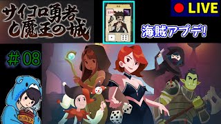 【サイコロ勇者と魔王の城】　#8 海賊アプデやっていくよー　 【ローグライク】