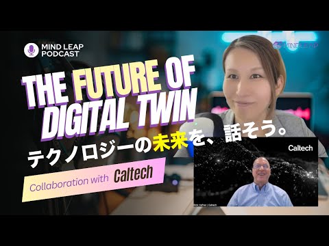 情報・AI・データサイエンス学科 【１万人突破記念】カリフォルニア工科大学エグゼクティブディレクターと対談！テクノロジーの未来について語りました #caltech