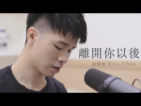 周興哲 - 離開你以後/Leaving You (COVER)【你的婚禮 插曲】