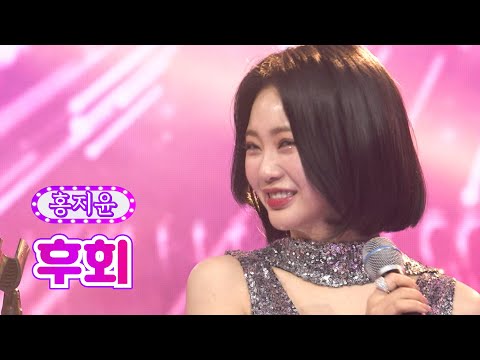 홍지윤 - 후회 화요일은 밤이 좋아 22화 220503 방송