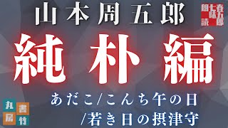 【朗読　山本周五郎詰め合わせ】純朴編『あだこ/こんち午の日/若き日の摂津守』いずれも 2023ver　ナレーター七味春五郎　発行元丸竹書房