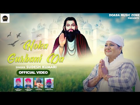 Hoka Gurbani Da | Sudesh Kumari | Full Song | Doaba Music Zone | Guru Ravidas Ji New Song 2024
