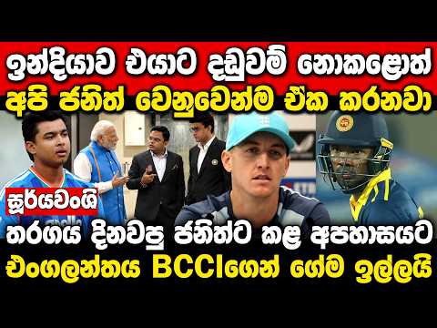 ICC & England Back Janith Liyanage 🔥