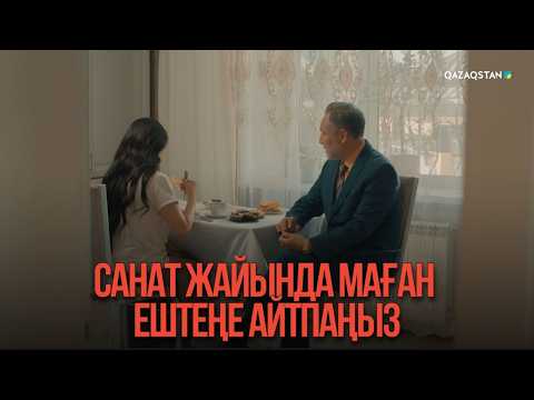 Санат жайында маған ештеңе айтпаңыз | Қыздың жолы