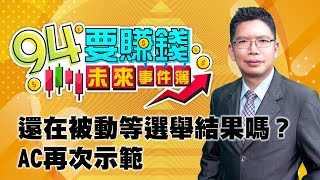 還在被動等選舉結果嗎？ AC再次示範