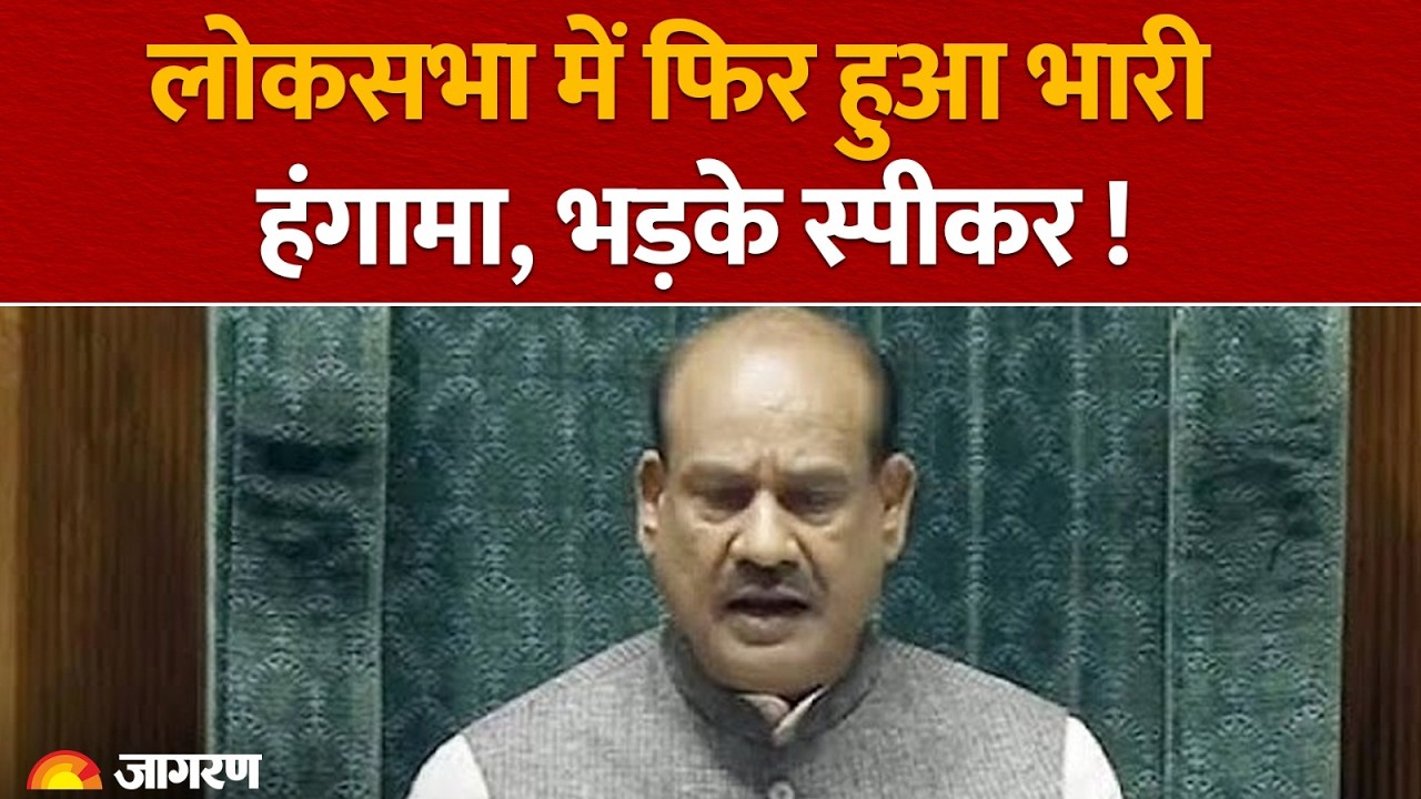 Parliament Monsoon Session: Loksabha में फिर हुआ भारी हंगामा, भड़के स्पीकर OM Birla ! | Parliament