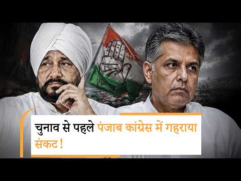 Channi-Manish Tewari हुए नाराज, Punjab में Congress के लिए चुनौती ही चुनौती! Channi-Manish Tewari हुए नाराज, Punjab में Congress के लिए चुनौती ही चुनौती!