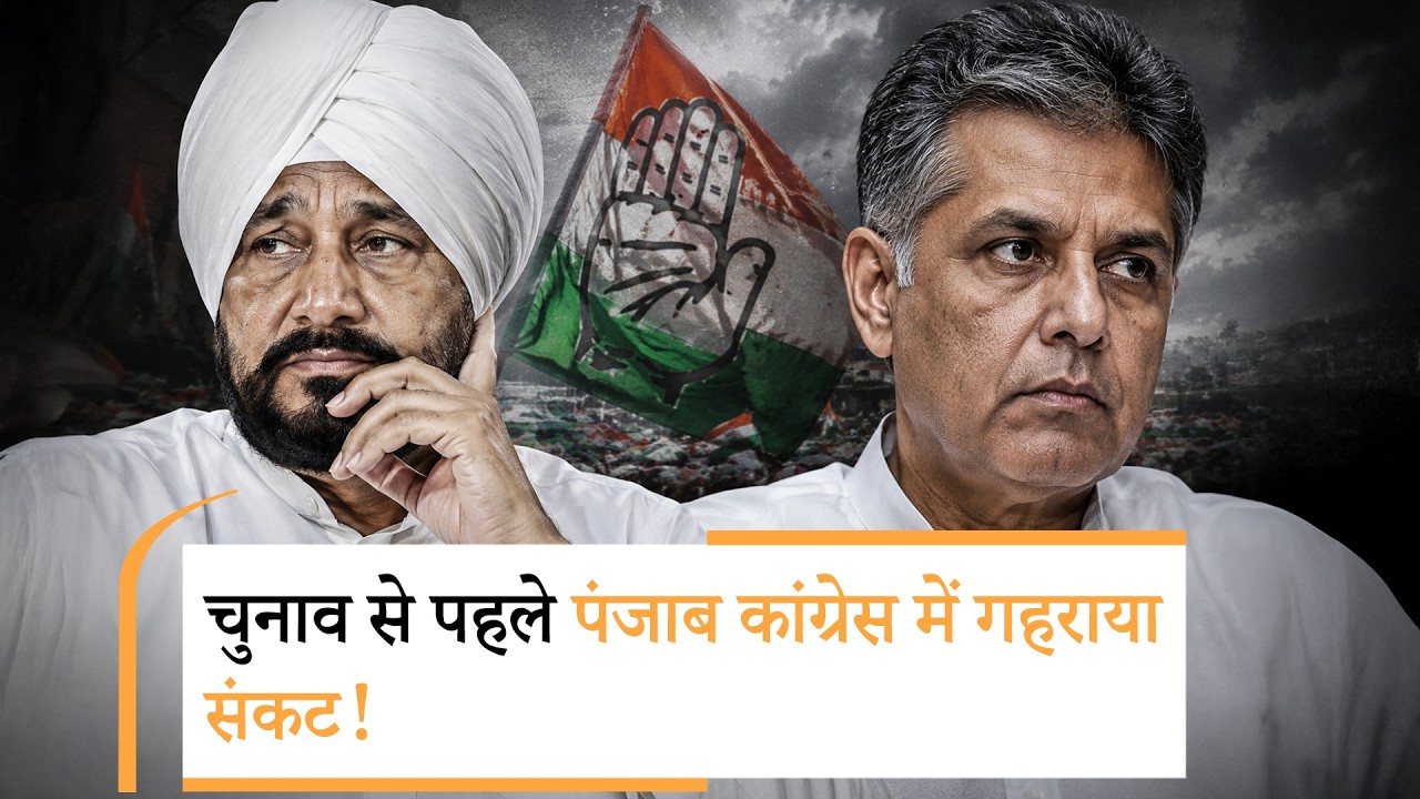 Channi-Manish Tewari हुए नाराज, Punjab में Congress के लिए चुनौती ही चुनौती! Channi-Manish Tewari हुए नाराज, Punjab में Congress के लिए चुनौती ही चुनौती!
