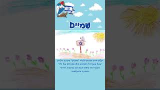 שמיים - קליפ חדש ומרגש -  ילדות ישראלית
