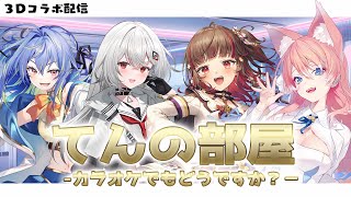 [Vtub] 巫てんり3D卡啦OK+よしか 涼海ネモ 陽月