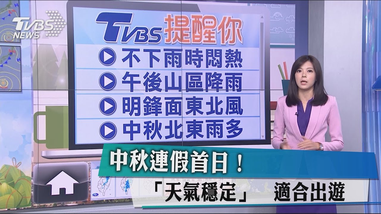 中秋連假首日!「天氣穩定」 適合出遊