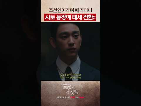 태세전환이 무슨 번개급🤬 #100일의거짓말