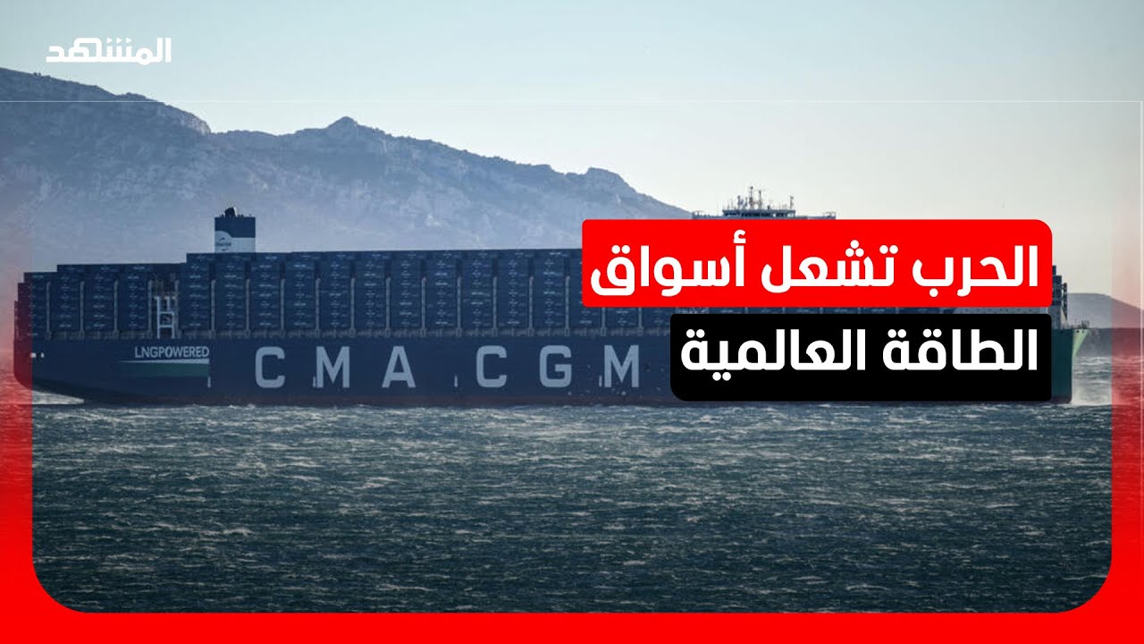 توترات الشرق الأوسط تشعل أسواق الطاقة وتهدد إمدادات النفط العالمية