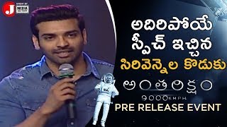 Sirivennela Sitarama Sastry Son Raja Speech | Antariksham Pre Release Event | Varun Tej | Ram Charan