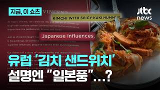 '김치 샌드위치' 팔며 "일본풍"…반 고흐 미술관 논란｜지금 이 쇼츠