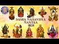 Dasha Mahavidya Mantra 11 Times With Lyrics दशमहाविद्या मंत्र Ashadh
