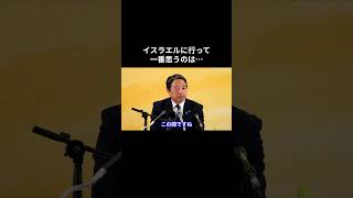 イスラエルに行って一番思うのは… #国民民主党 #榛葉賀津也 #榛葉幹事長 #玉木雄一郎