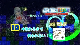 [ぷよテトS]地獄再来、セレンさんに10本取れるまで終わらない！
