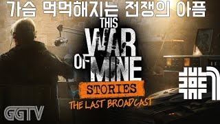 전쟁의 아픔을 고스란히.. 'This War of Mine' Stories: The Last Broadcast' #1 (PC) gameplayㅣG곤드래의 GGTV