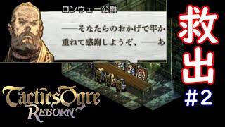 #2【タクティクスオウガリボーン】ロンウェー公爵救出！【TacticsOgre】