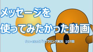 【メッセージを使ってみたかった動画】foo-etaのスクラッチプログラミング実況　第107回