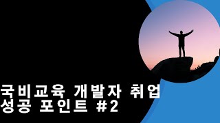 국비 교육 백엔드 개발자  취업 성공 포인트 #2