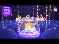 Daru Nalavili Gee Sinhala Doi Doi දොයි දොයි දොයි දොයිය බබා