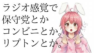 【#ラジオ 】ラジオ動画。保守党とか。コンビニとか。リプトンとか。
