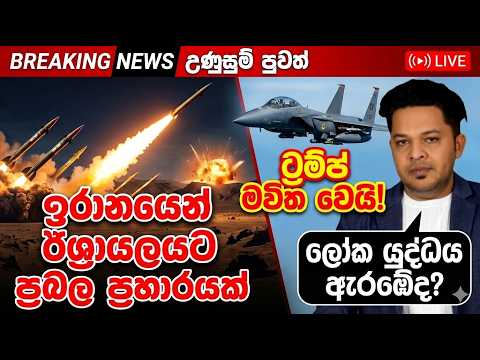 ඉරානයෙන් ඊශ්‍රායලයට ප්‍රබල ප්‍රහාරයක්|ට්‍රම්ප් පවා මවිත කළ මෙහෙයුම|$2 K Drone vs $4 Million Missile