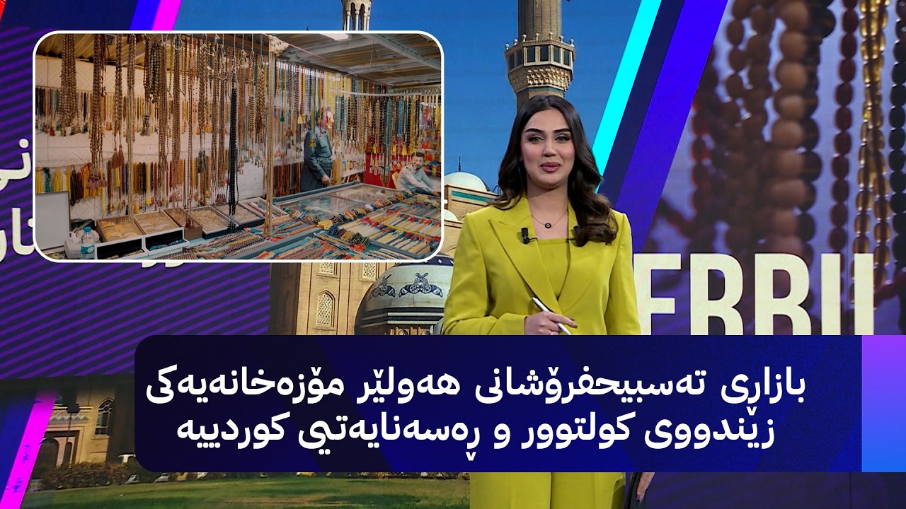 ڤیدیۆ | بازاڕی تەسبیحفرۆشانی هەولێر مۆزەخانەیەکی زیندووی کولتوور و ڕەسەنایەتیی کوردییە