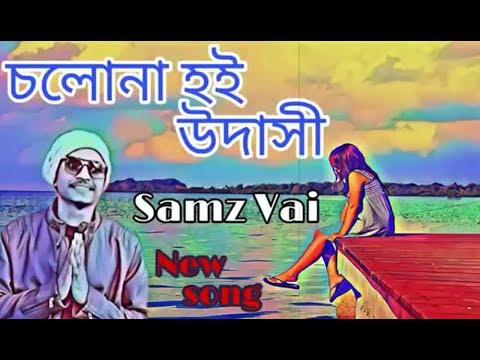 Cholo nah hoi udashi/চলোনা হই উদাসী/ New song 2019/ Samz vai/Ca Media