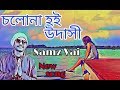 Cholo nah hoi udashi/চলোনা হই উদাসী/ New song 2019/ Samz vai/Ca Media