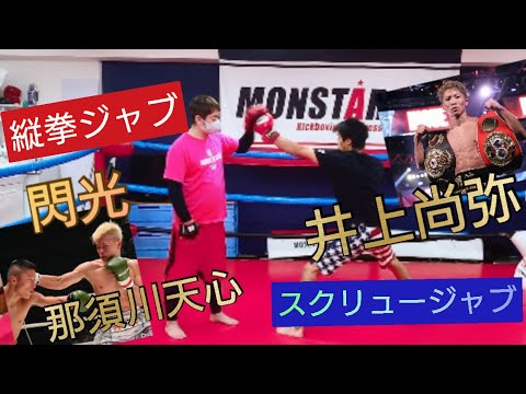 那須川天心《縦拳ジャブ》井上尚弥《スクリュージャブ》軸がブレず、防御が難しいジャブ３種類を解説！