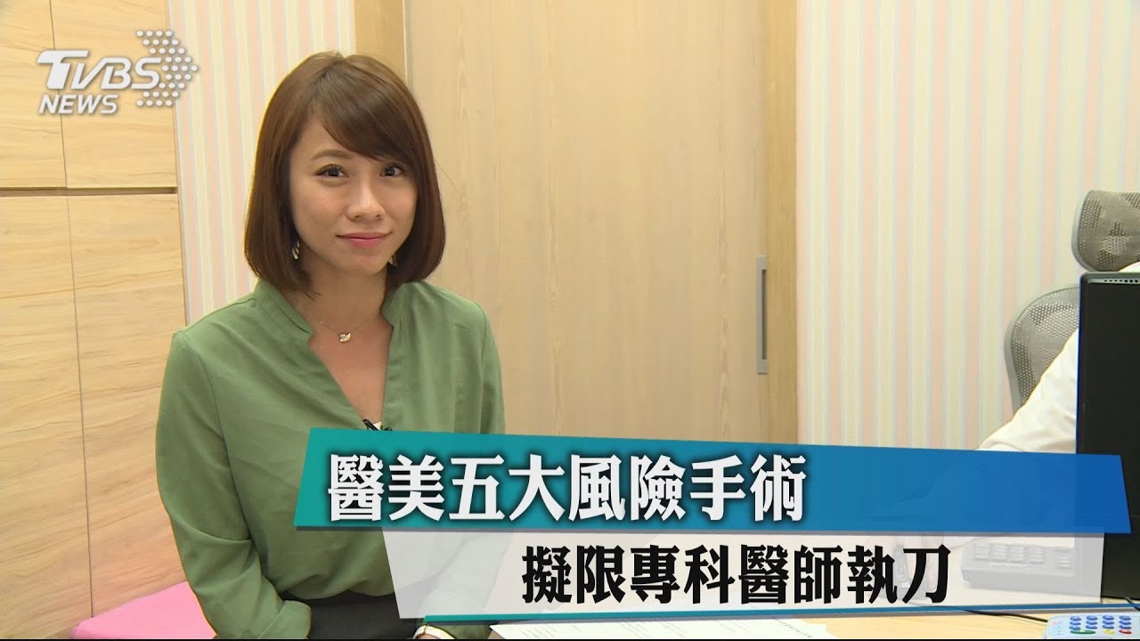 醫美五大風險手術 擬限專科醫師執刀