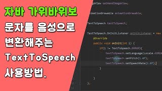 자바 가위바위보 게임 TextToSpeech 사용하기 [자바 안드로이드 가위바위보 게임 - 변수, 조건문, 메소드 #5]