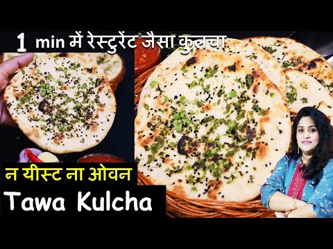 सिर्फ1 Minमें तवे पर रेस्टुरेंट जैसा 100% Soft Kulcha Recipe without Yeast Kulcha/Tawa Kulcha Recipe
