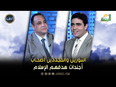 التنورين أو المجددين هل هم أصحاب فكر أم أجندات ممولة من الخارج || القضية || د عبد الوارث عثمان