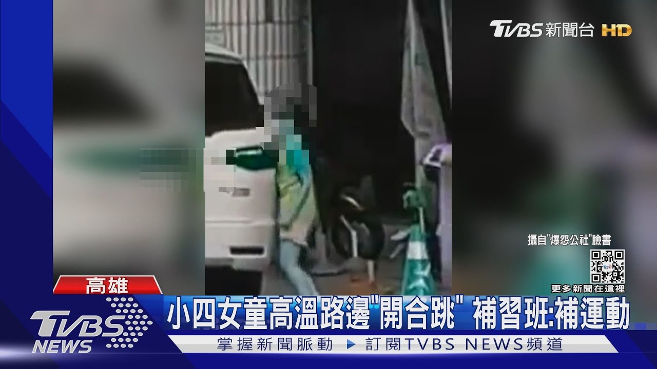 小四女童高溫路邊「開合跳」 補習班:精神差補運動