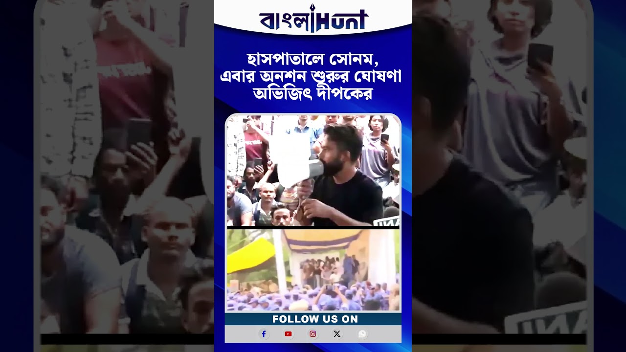 হাসপাতালে সোনম, এবার অনশন শুরুর ঘোষণা অভিজিৎ দীপকের